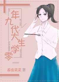 九零年代大学生