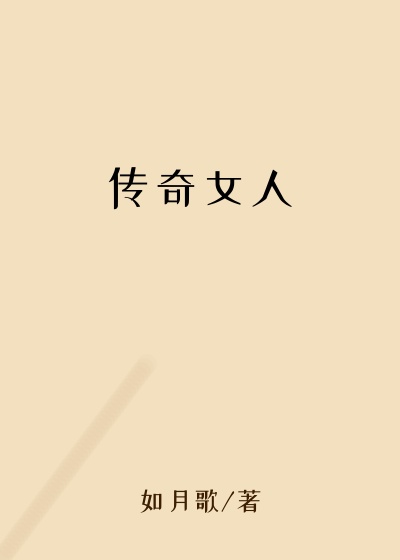 传奇女人