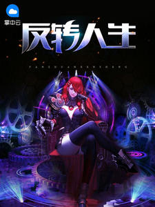 反转人生蓝天