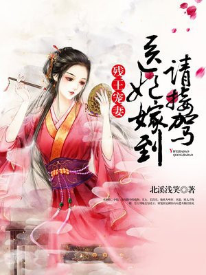 一顾倾城,落魄医妃不得宠