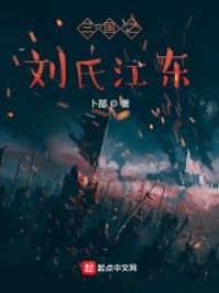 三国:从单骑下扬州开始