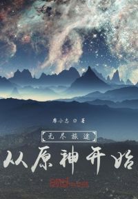 �޾���;��ԭ��ʼ