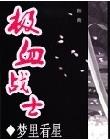 极血战士