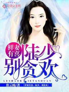 鲜妻有喜:陆少,别贪欢