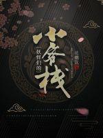 �����ǵ�С��ջ