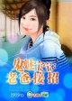 鬼魅宝宝:老爸,接招