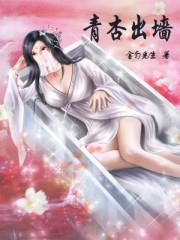青杏出墙