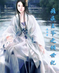 瘫痪王爷之倾世妃